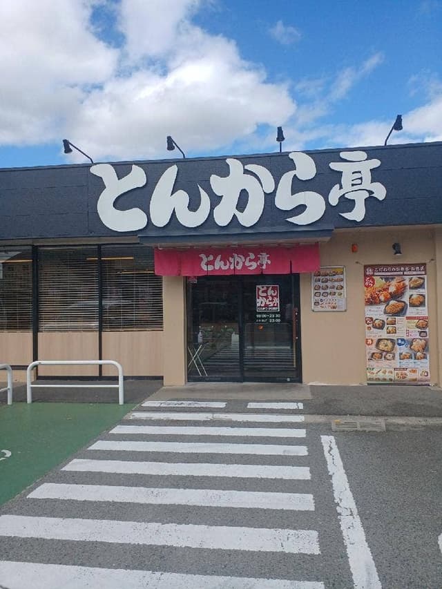 とんから亭 太子町店 - サブ画像3