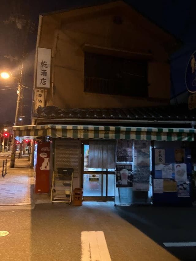 乾酒店 - サブ画像1