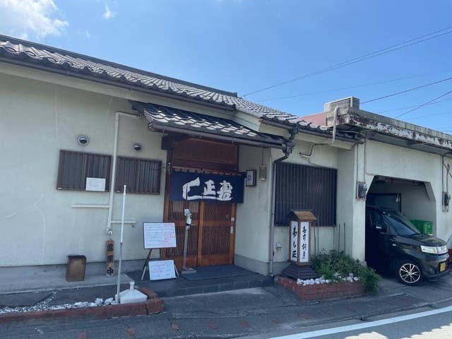 寿し正 - サブ画像2