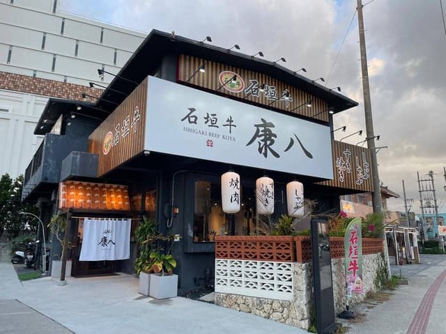 石垣牛 廉八 - サブ画像1