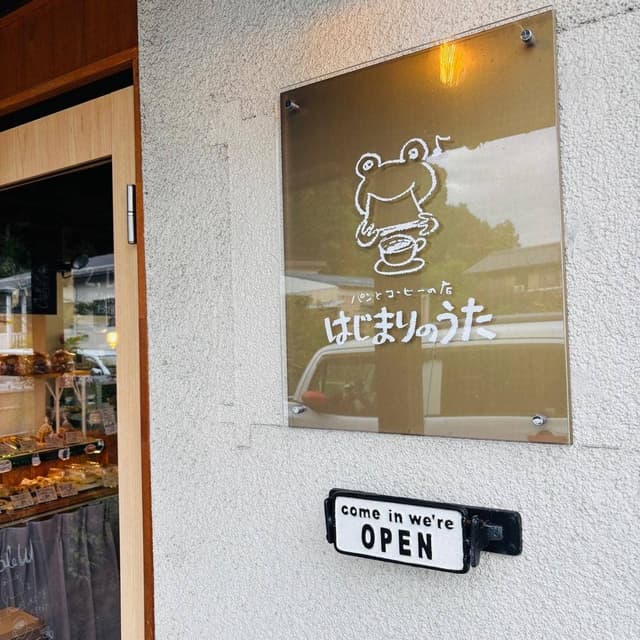 パンとコーヒーの店 はじまりのうた - サブ画像1
