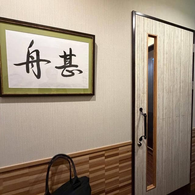 舟甚 - サブ画像2