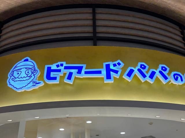 ビアードパパ イオンモール土岐店 - サブ画像1