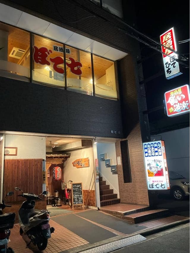 海鮮居酒屋 ぼて七 - サブ画像2