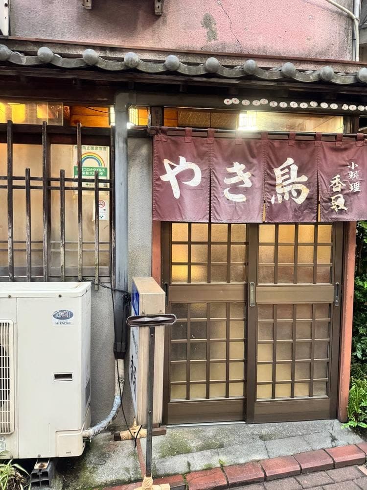 やき鳥 香取