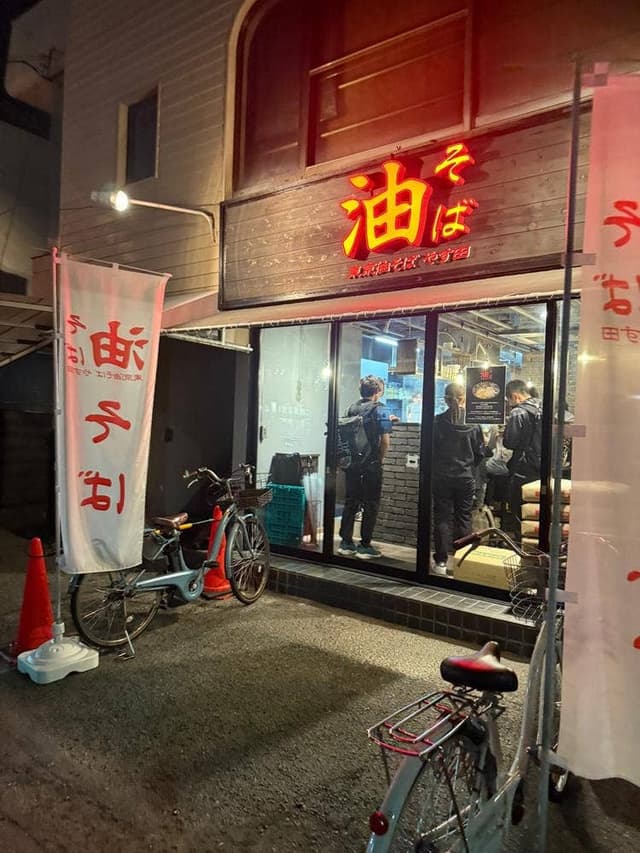 東京油そば やす田 - サブ画像1