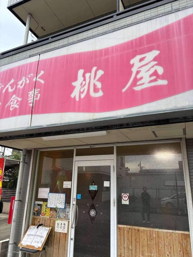 桃屋 - サブ画像1