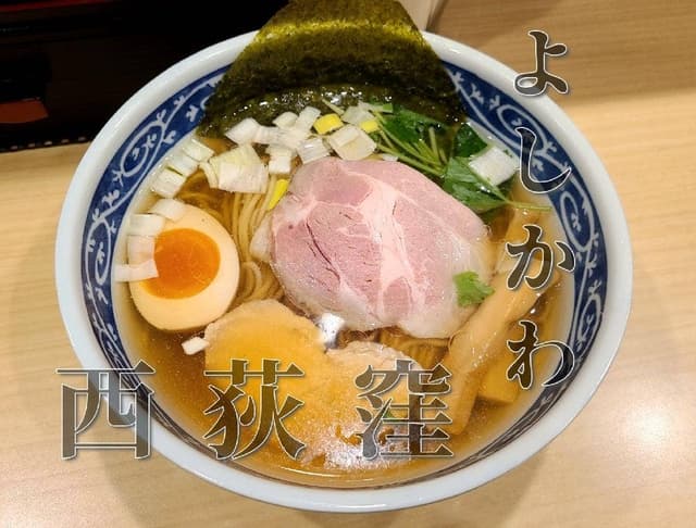 中華そば よしかわ 西荻窪店 - サブ画像2