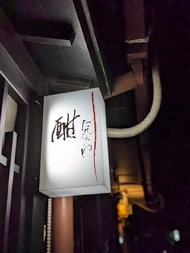 酣 - サブ画像1