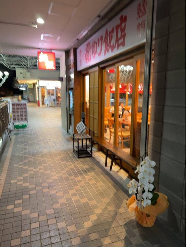新ゆり飯店 - サブ画像3