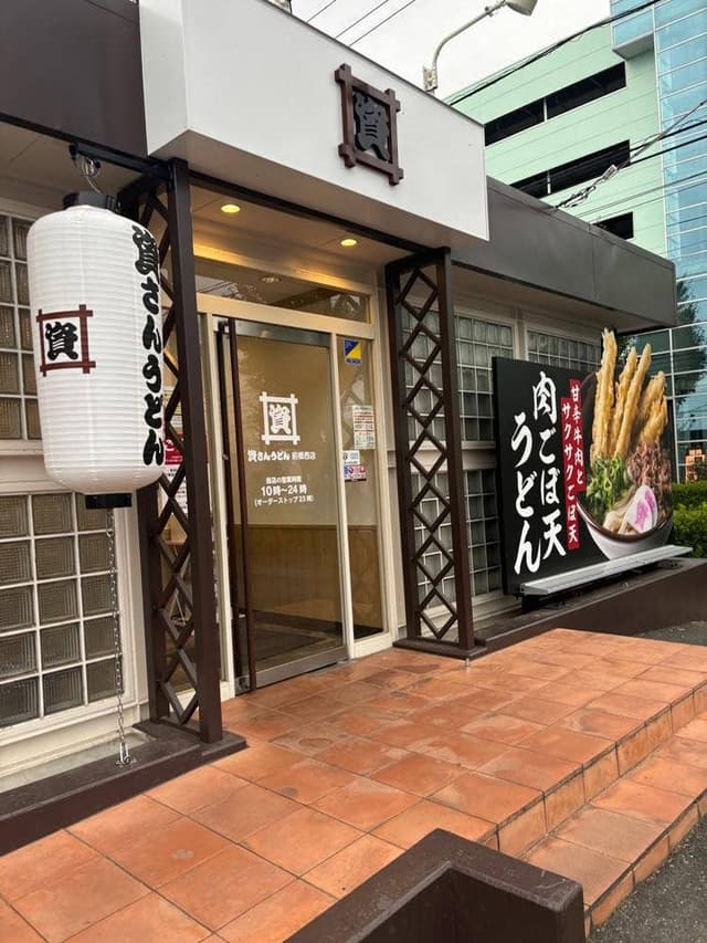 資さんうどん 前橋西店 - サブ画像2