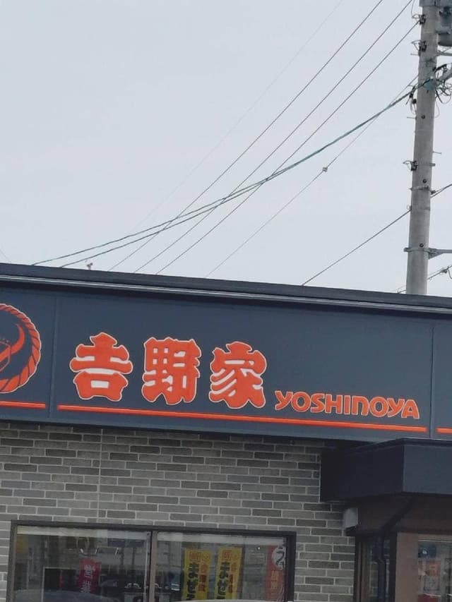 吉野家 258号線桑名店 - サブ画像2