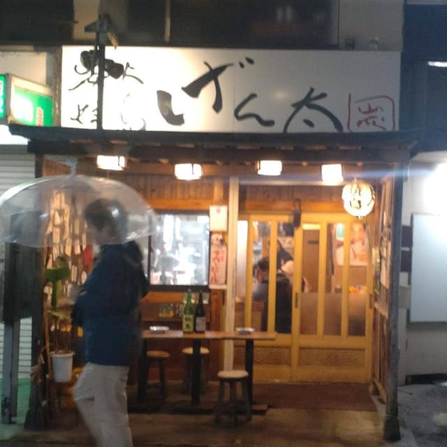 炭火焼鳥 げん太 - サブ画像1