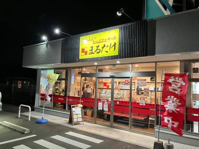 麺屋まるたけ - サブ画像2