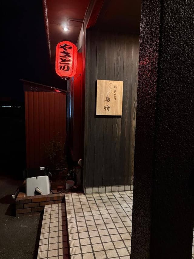 やきとり 鳥将 - サブ画像2