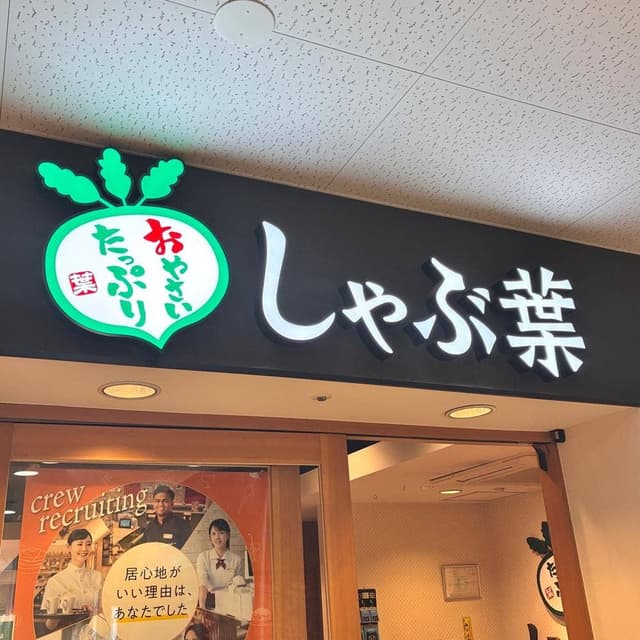 しゃぶ葉 志木駅前店 - サブ画像2