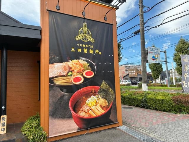 三田製麺所 多摩ニュータウン店 - サブ画像3