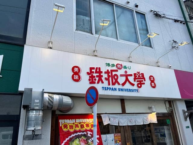 鉄板大學 - サブ画像3