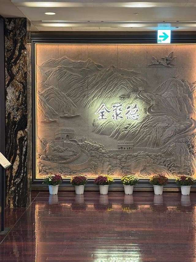 全聚徳 丸ビル店 - サブ画像1