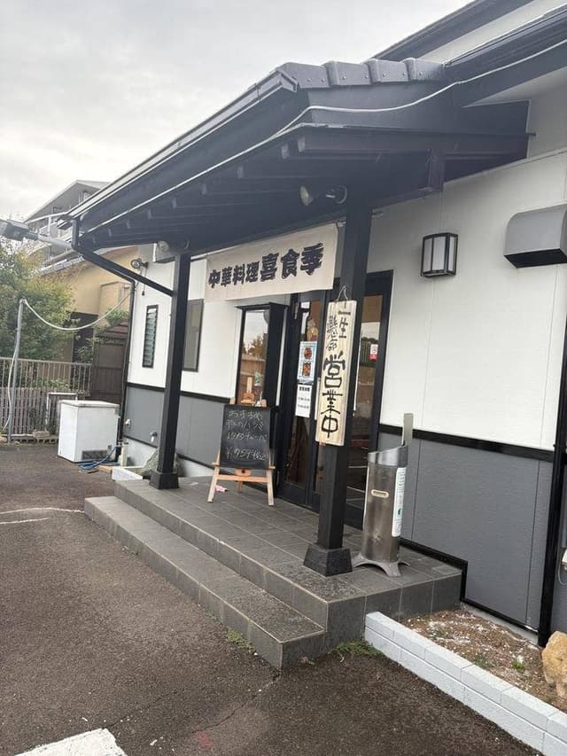 中華料理 喜食季 - サブ画像1