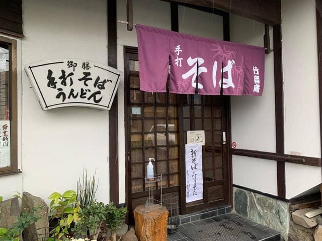 竹音庵 - サブ画像1