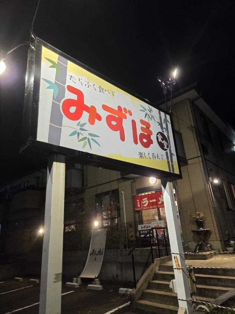 みずほ食堂
