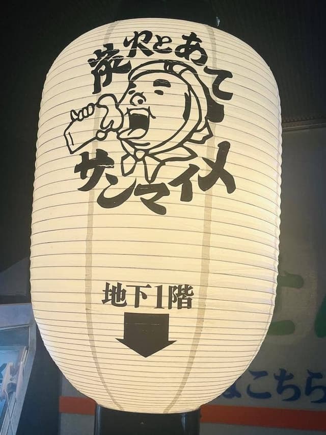 炭火とあて サンマイメ 高津駅前 - サブ画像3