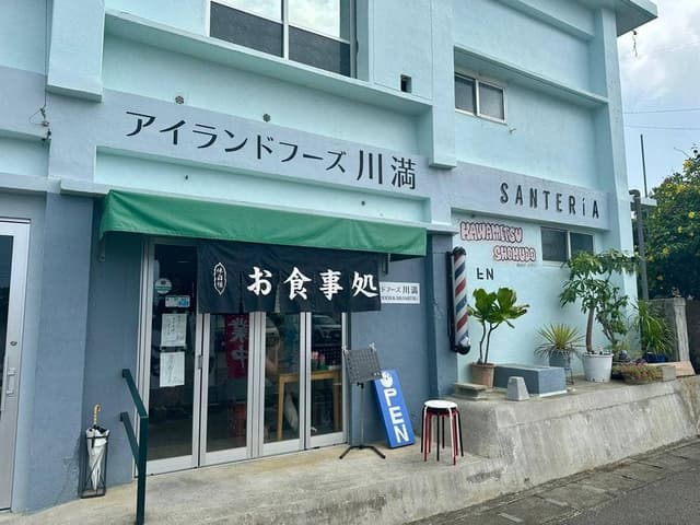 かわみつ食堂 - サブ画像1