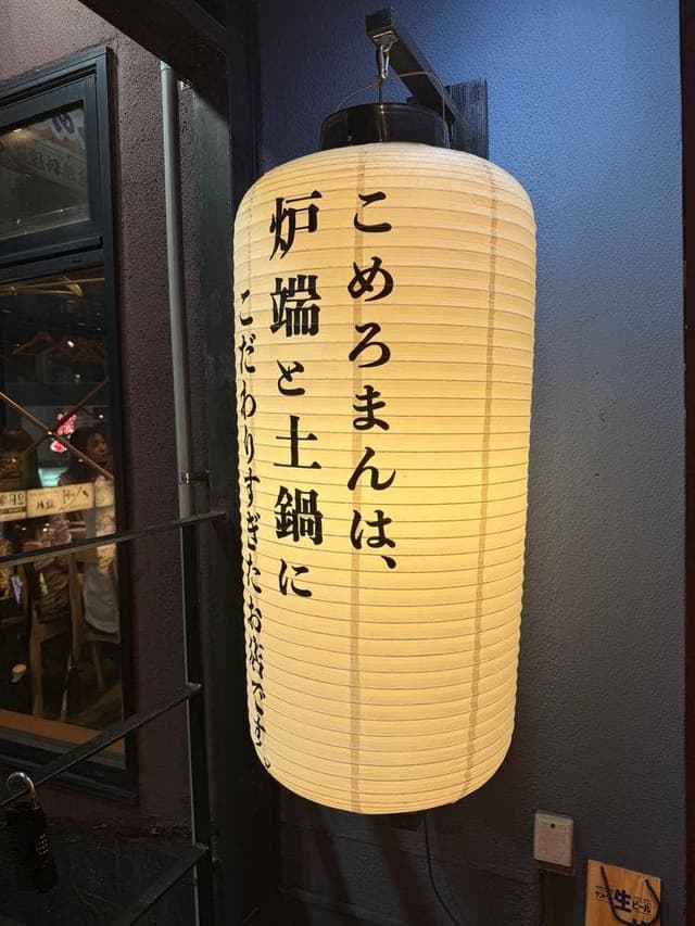 大衆炉端 こめろまん 博多総本店 - サブ画像1