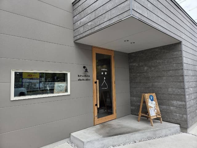 ひろちゃん食堂 - サブ画像1