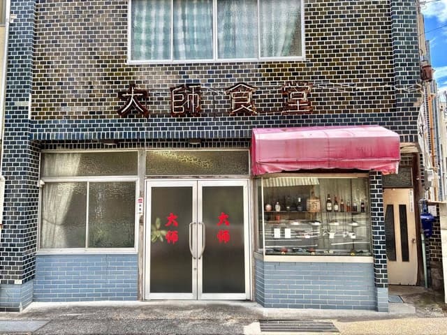 大師食堂 - サブ画像3