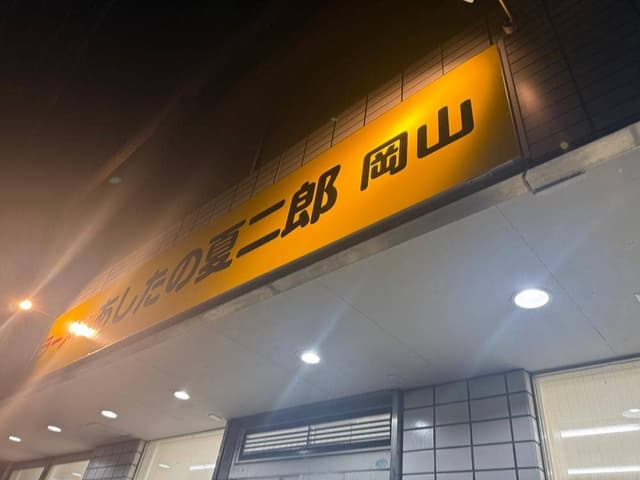 あしたの夏二郎 岡山店 - サブ画像1