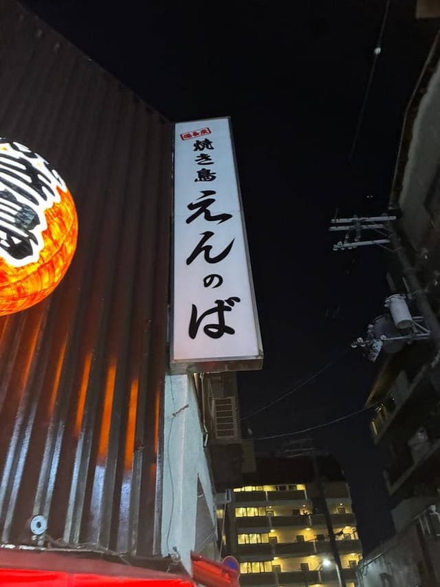 備長炭焼き鳥 えんのば十三東店 - サブ画像1