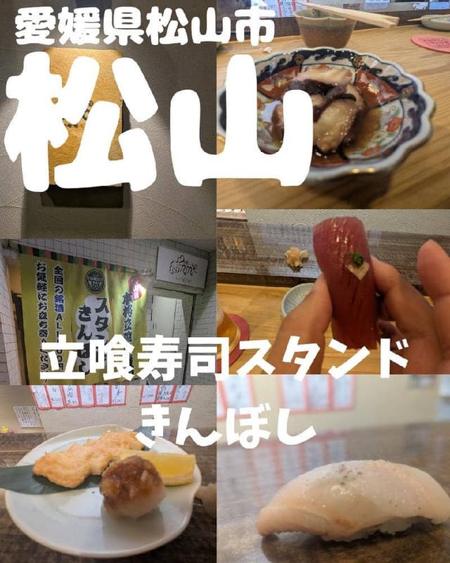 立喰寿司 スタンド きんぼし - サブ画像3