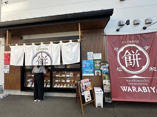 わらび餅専門店 WARABIYA - サブ画像1