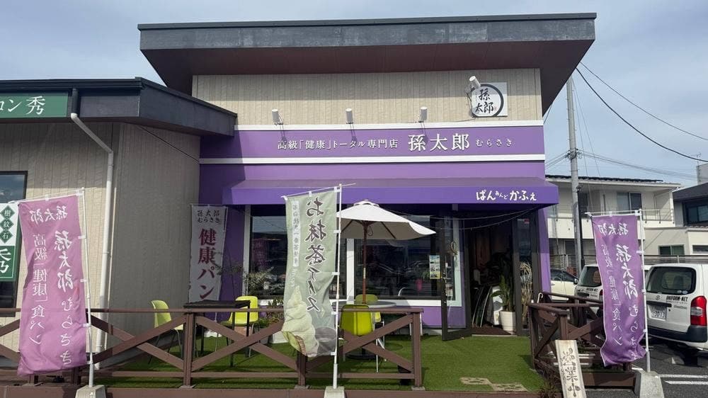 高級健康食パン専門店 孫太郎むらさき