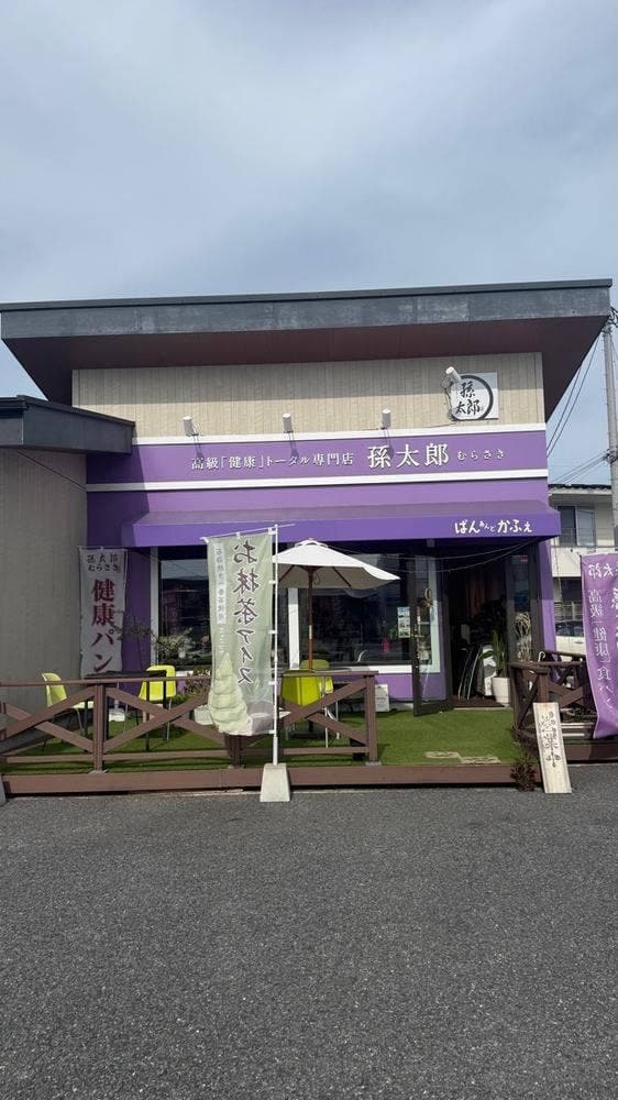 高級健康食パン専門店 孫太郎むらさき - サブ画像1