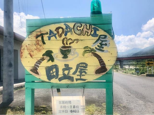 タダチ屋 - サブ画像3