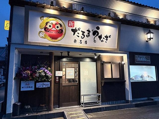 新だるまうなぎ 桑名店 - サブ画像1