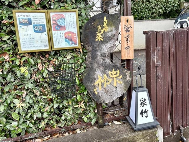 泉竹 - サブ画像2