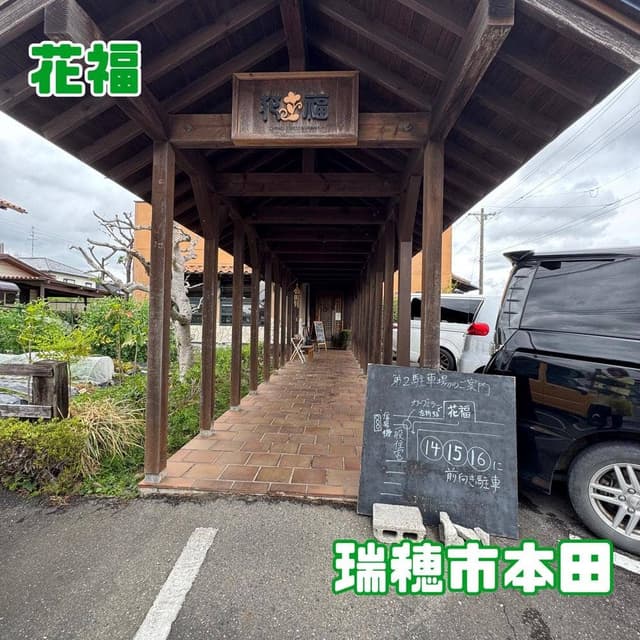 花福 - サブ画像2