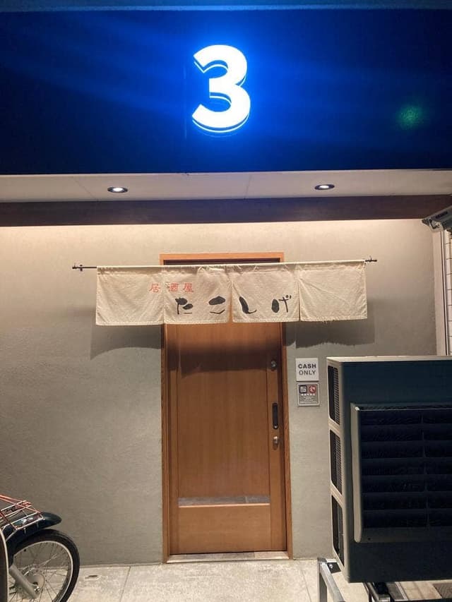 たこしげ - サブ画像3