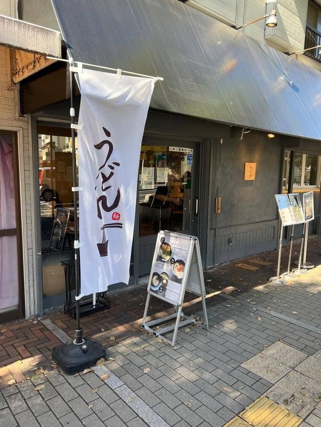udon noodles 麺候 - サブ画像3