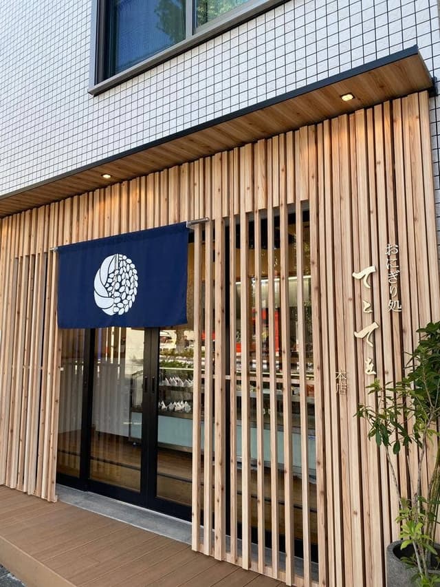 おにぎり処 てとてを 本店 - サブ画像3
