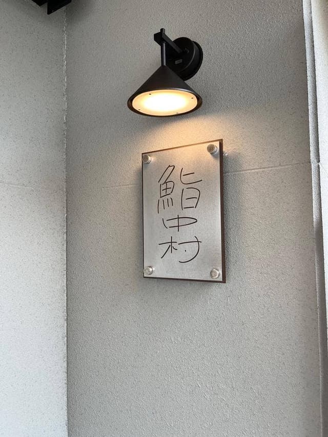 鮨中村 - サブ画像2