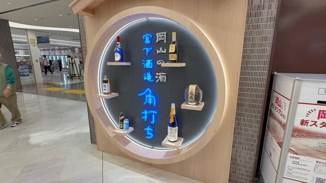 宮下酒造 角打ち - サブ画像2