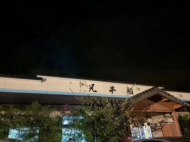 兄弟船 二号店 - サブ画像3