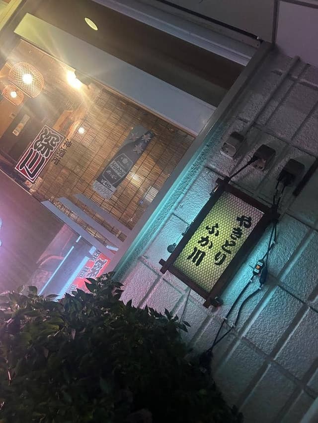 深川 - サブ画像1