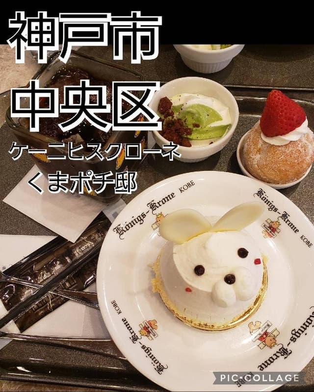 ケーニヒス クローネ くまポチ邸店 - サブ画像2