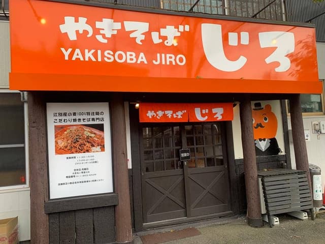 やきそばじろ - サブ画像1